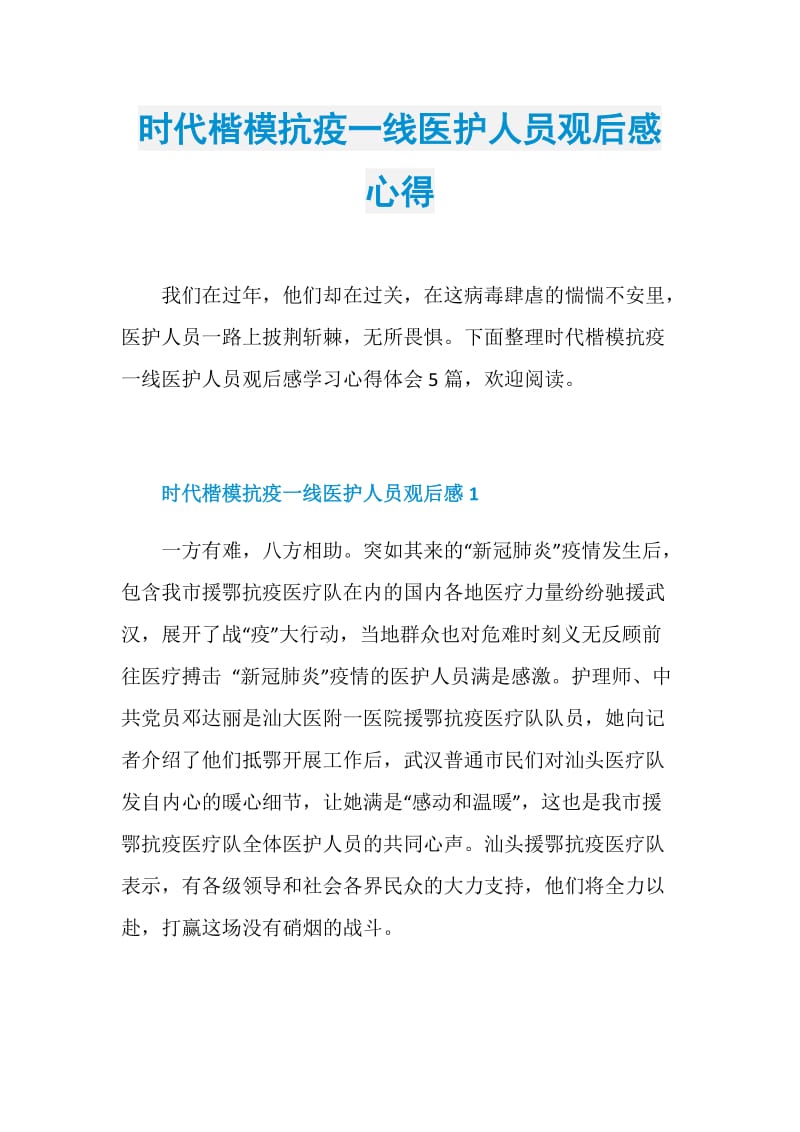 时代楷模抗疫一线医护人员观后感心得.doc_第1页