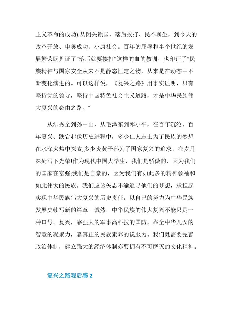 复兴之路观后感五篇500字.doc_第2页