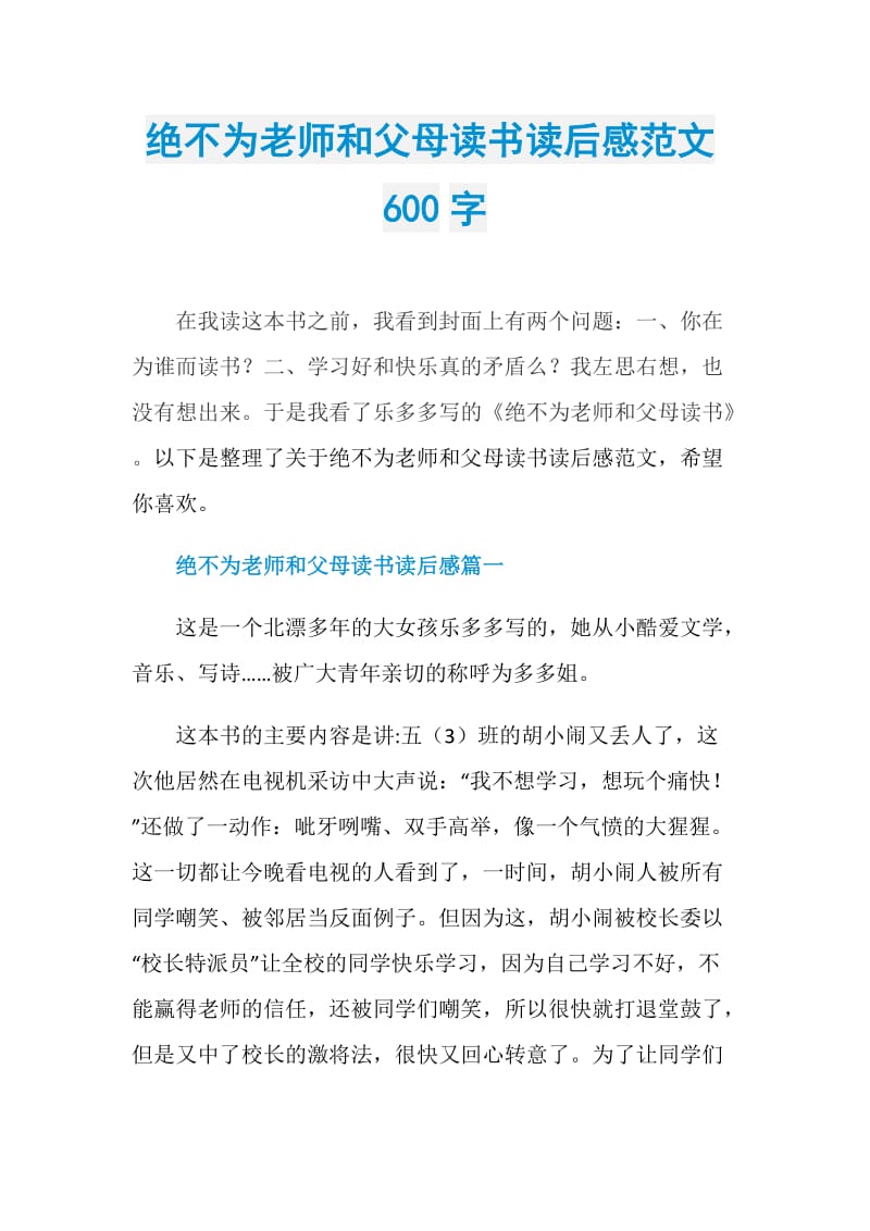 绝不为老师和父母读书读后感范文600字.doc_第1页