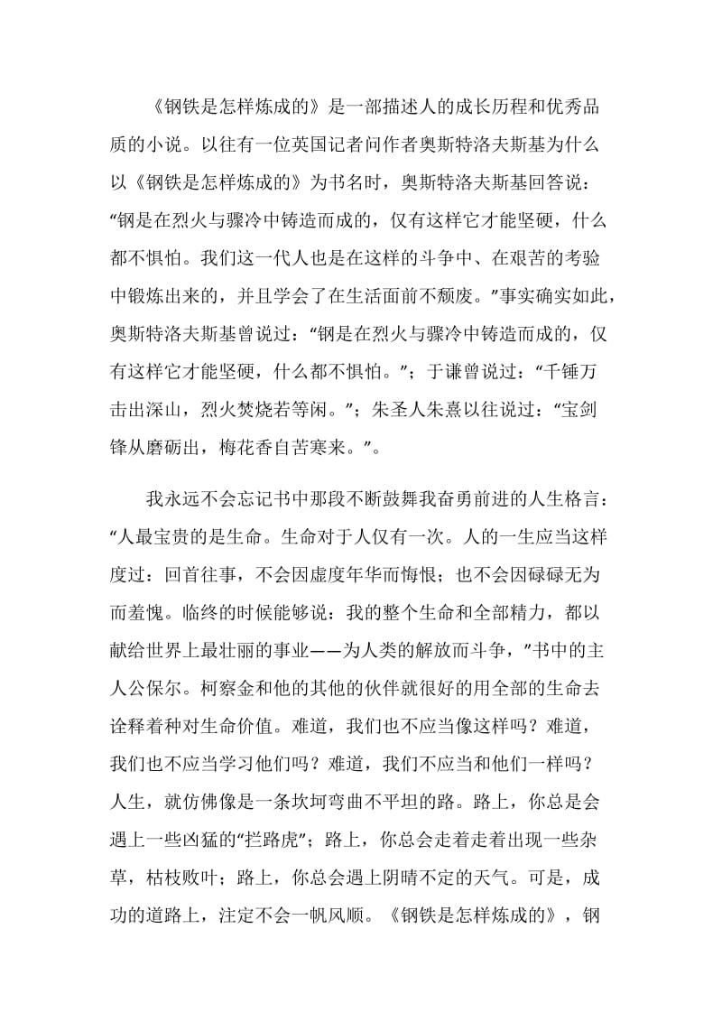 尼古拉·奥斯特洛夫斯基钢铁是怎样炼成的读后感范文.doc_第2页