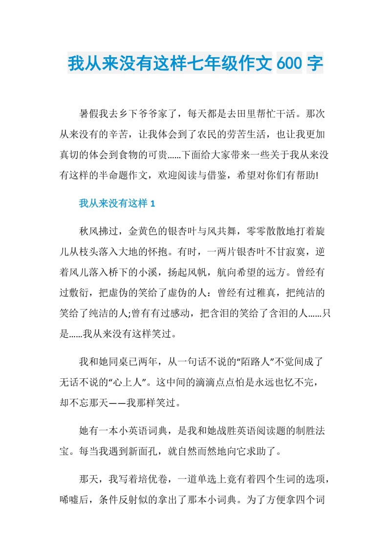 我从来没有这样七年级作文600字.doc_第1页