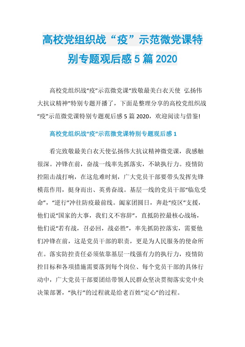 高校党组织战“疫”示范微党课特别专题观后感5篇2020.doc_第1页