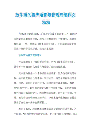 放牛班的春天电影最新观后感作文2020.doc