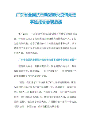 广东省全国抗击新冠肺炎疫情先进事迹报告会观后感.doc