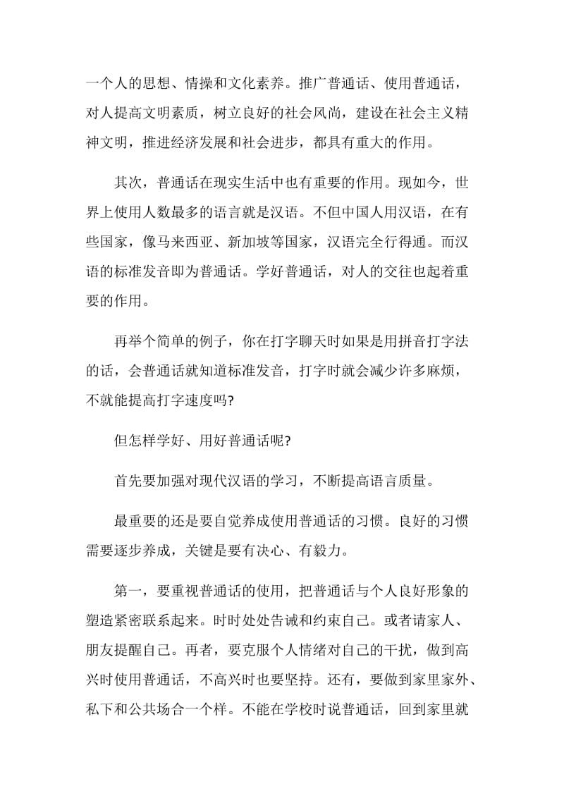 同讲普通话携手进小康优秀作文五篇.doc_第2页