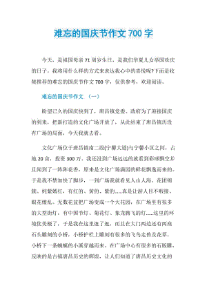 难忘的国庆节作文700字.doc