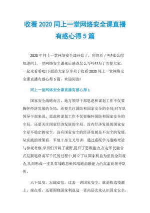 收看2020同上一堂网络安全课直播有感心得5篇.doc