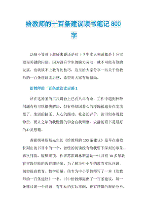 给教师的一百条建议读书笔记800字.doc