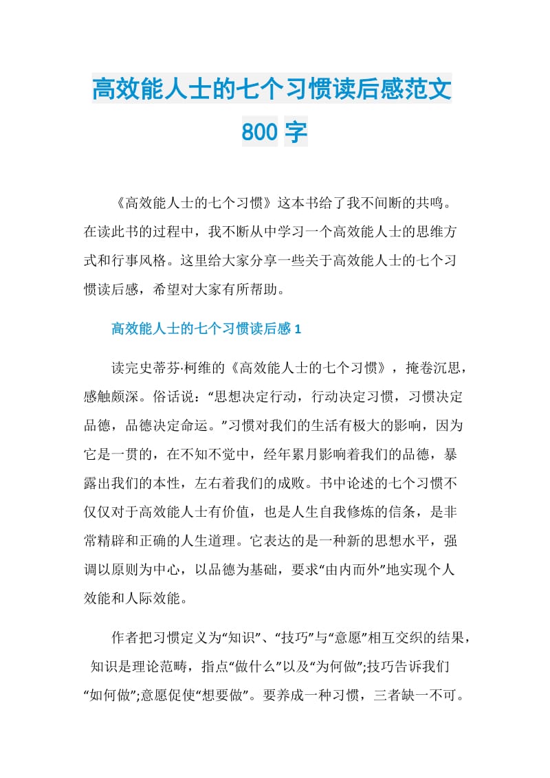 高效能人士的七个习惯读后感范文800字.doc_第1页