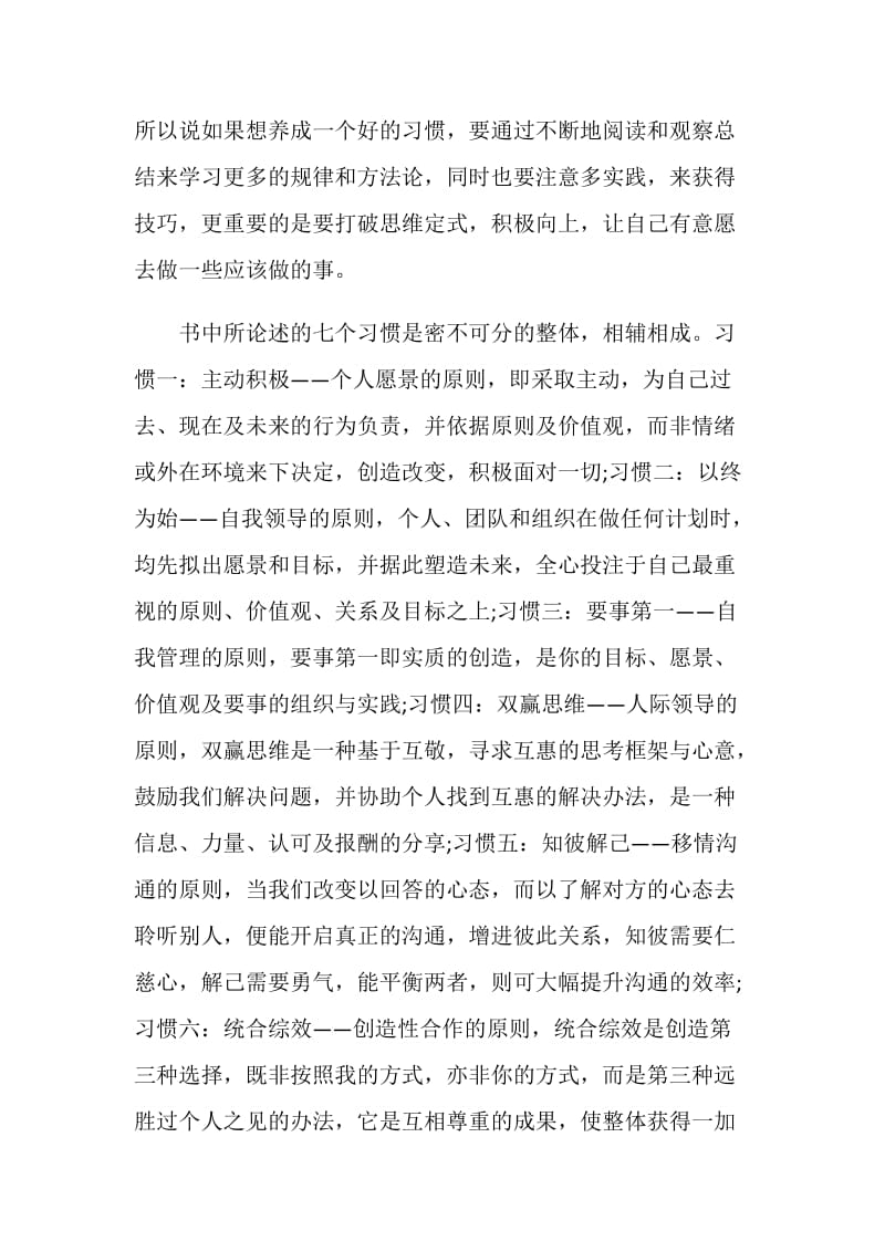 高效能人士的七个习惯读后感范文800字.doc_第2页