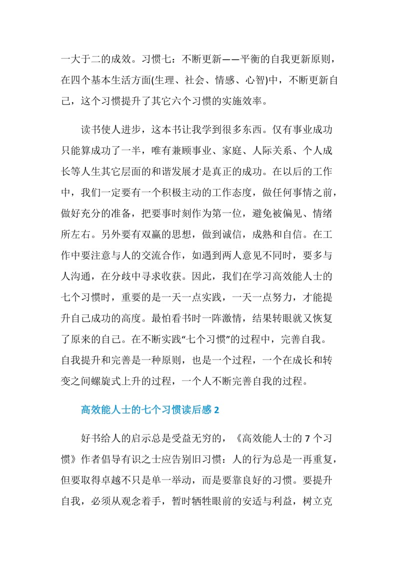 高效能人士的七个习惯读后感范文800字.doc_第3页