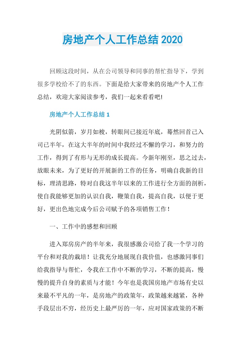 房地产个人工作总结2020.doc_第1页