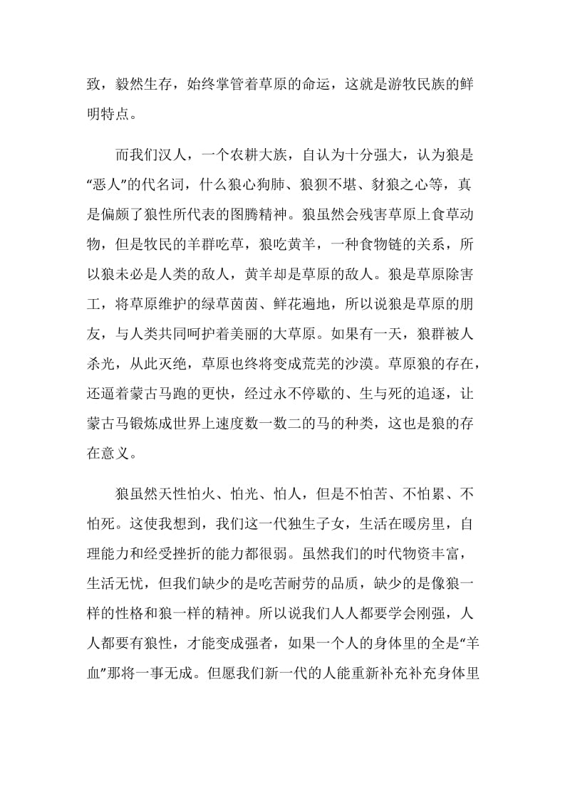 狼图腾读后感800字以上优秀作文五篇分享.doc_第3页