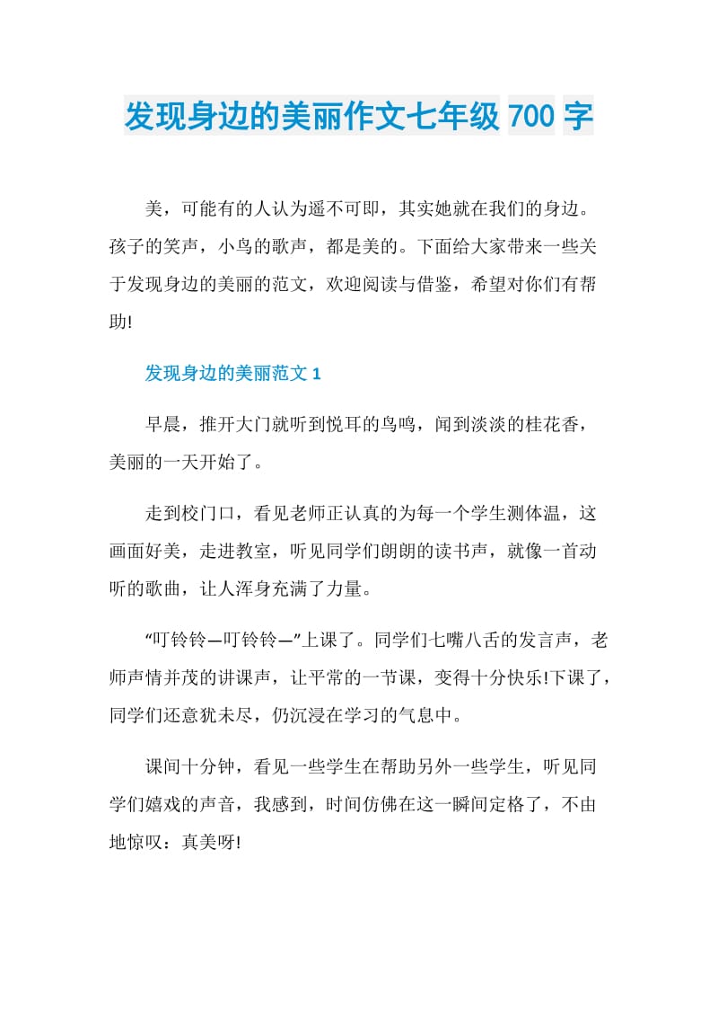 发现身边的美丽作文七年级700字.doc_第1页