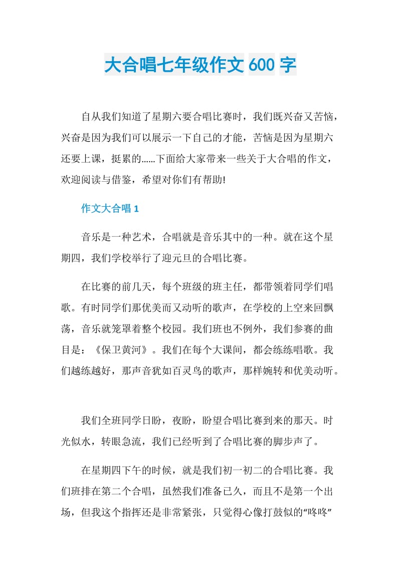 大合唱七年级作文600字.doc_第1页