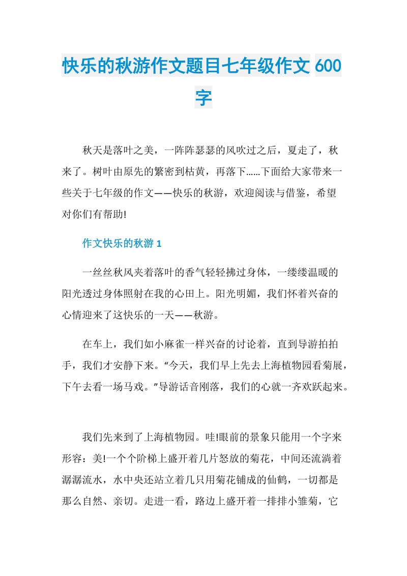 快乐的秋游作文题目七年级作文600字.doc_第1页