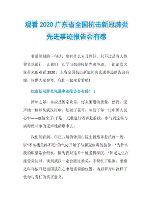 观看2020广东省全国抗击新冠肺炎先进事迹报告会有感.doc