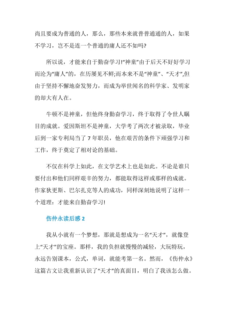 读伤仲永有感小学生范文500字.doc_第2页