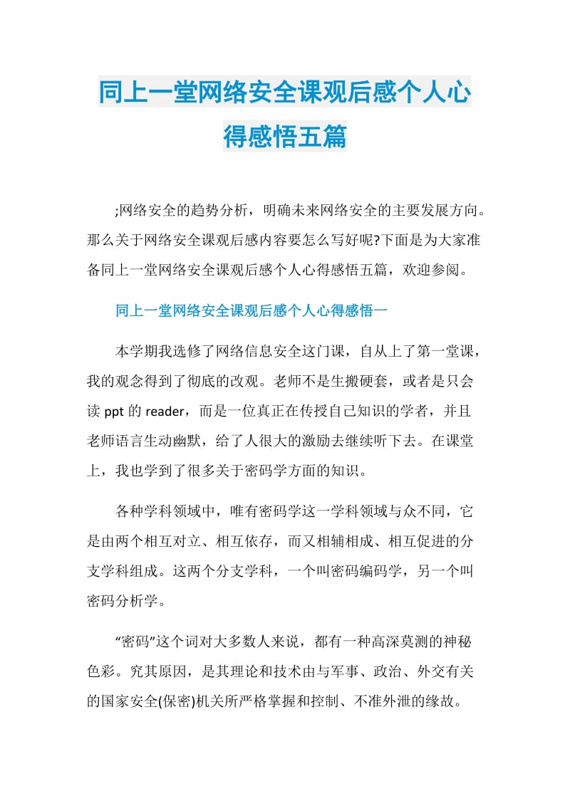 同上一堂网络安全课观后感个人心得感悟五篇.doc_第1页