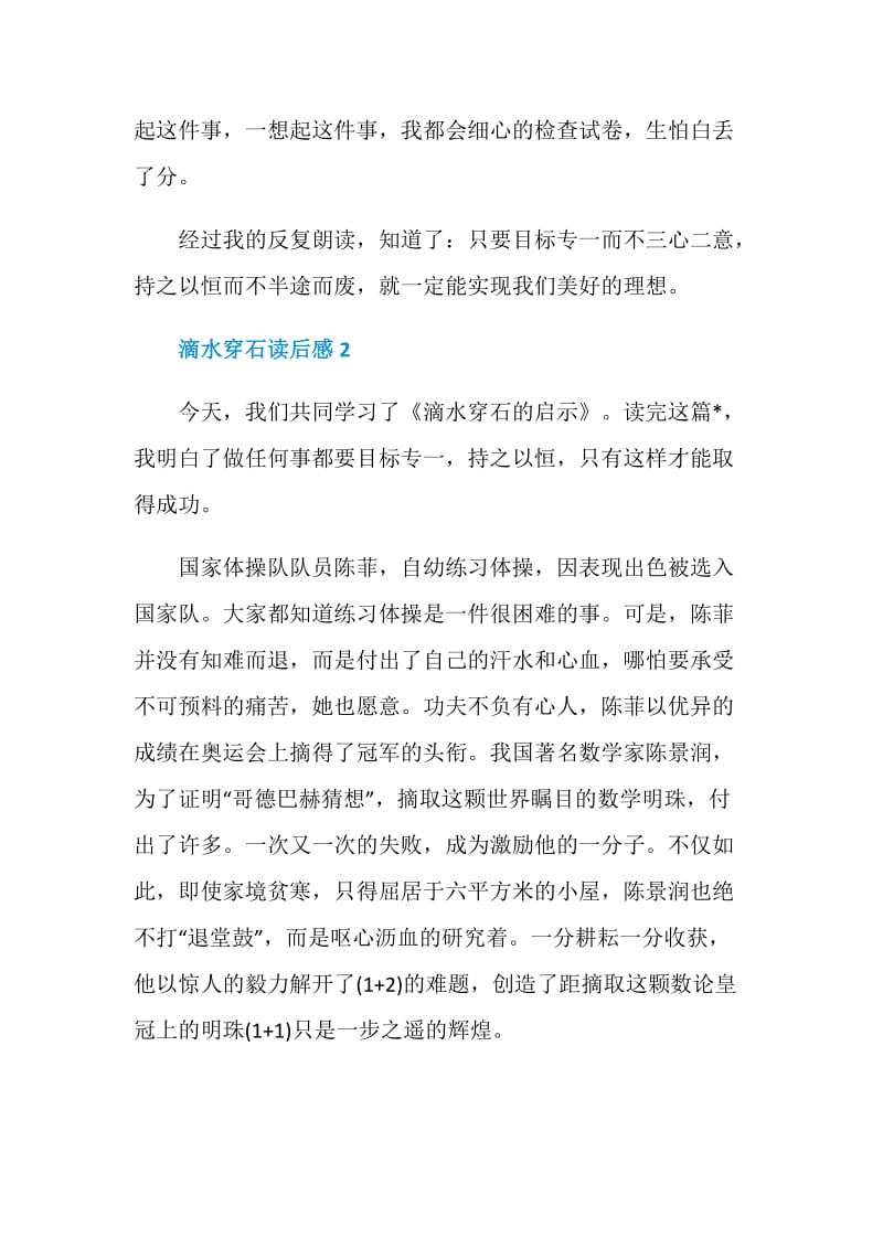 滴水穿石读书心得范文500字.doc_第2页