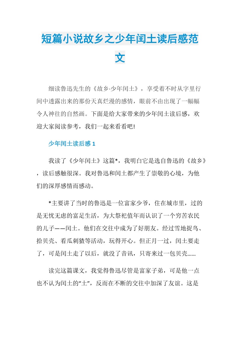 短篇小说故乡之少年闰土读后感范文.doc_第1页