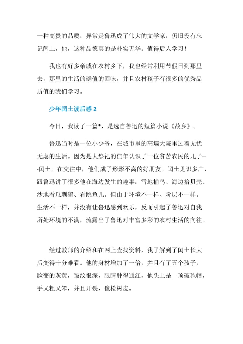 短篇小说故乡之少年闰土读后感范文.doc_第2页