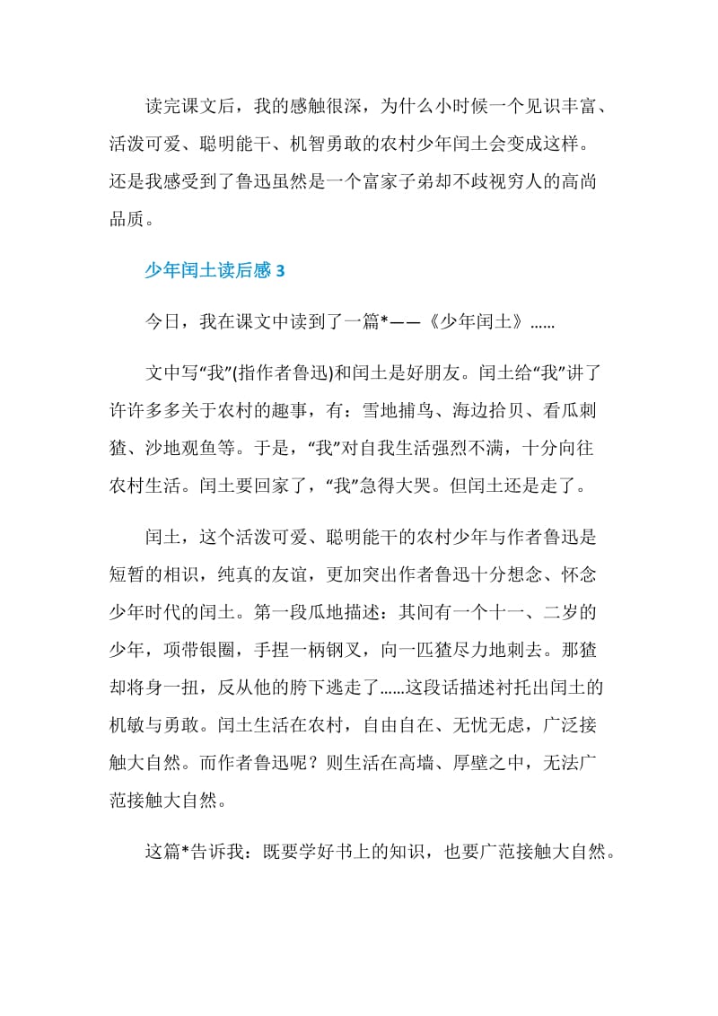 短篇小说故乡之少年闰土读后感范文.doc_第3页