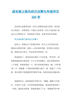 成长路上我为自己点赞九年级作文600字.doc