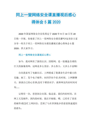 同上一堂网络安全课直播观后感心得体会5篇2020.doc