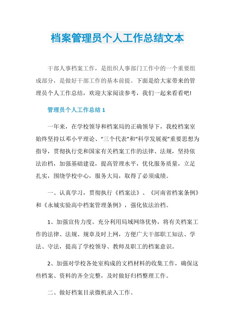 档案管理员个人工作总结文本.doc_第1页