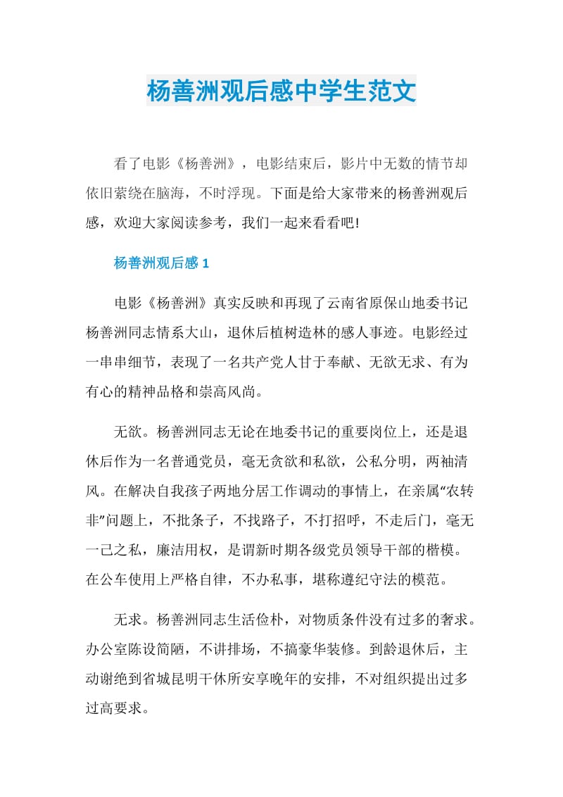 杨善洲观后感中学生范文.doc_第1页