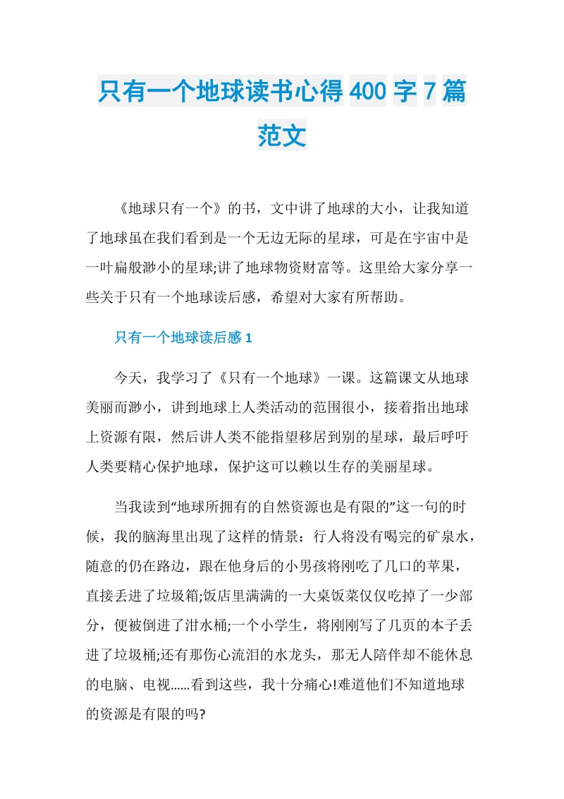 只有一个地球读书心得400字7篇范文.doc_第1页