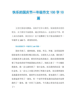 快乐的国庆节一年级作文100字10篇.doc