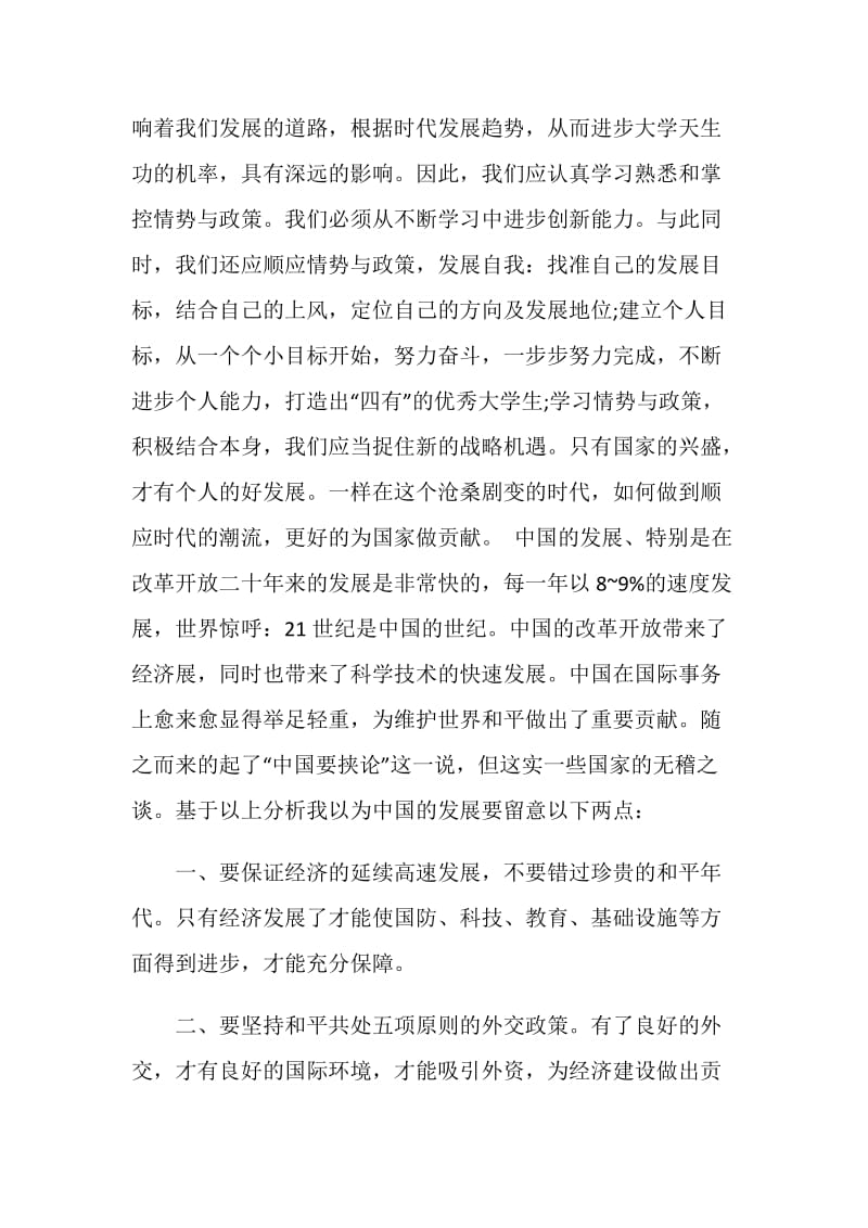 形势与政策学习心得体会五篇1000字.doc_第2页