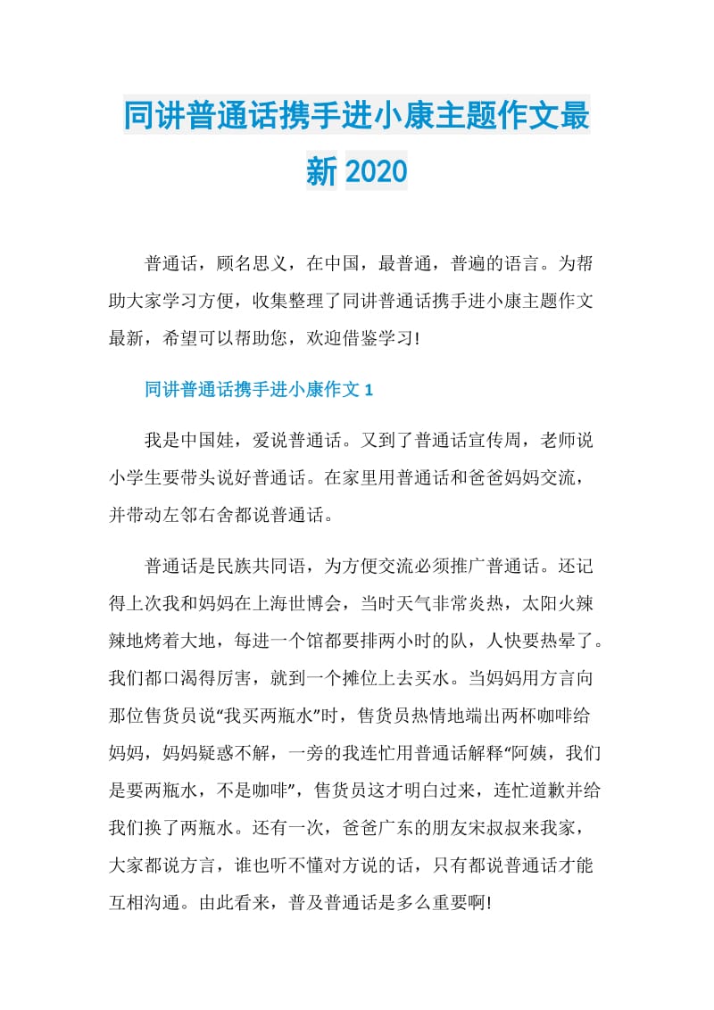 同讲普通话携手进小康主题作文最新2020.doc_第1页