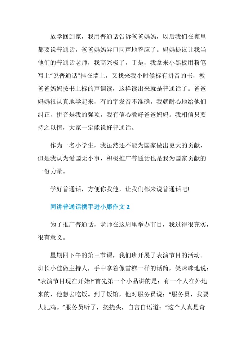 同讲普通话携手进小康主题作文最新2020.doc_第2页