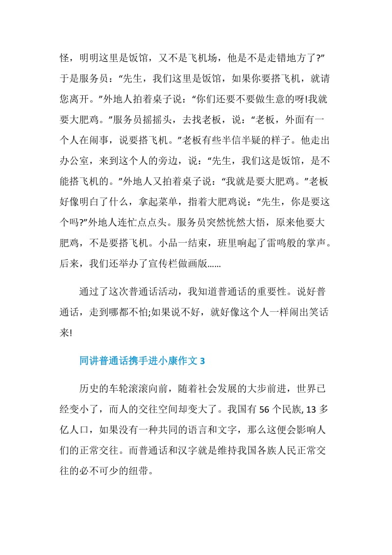 同讲普通话携手进小康主题作文最新2020.doc_第3页