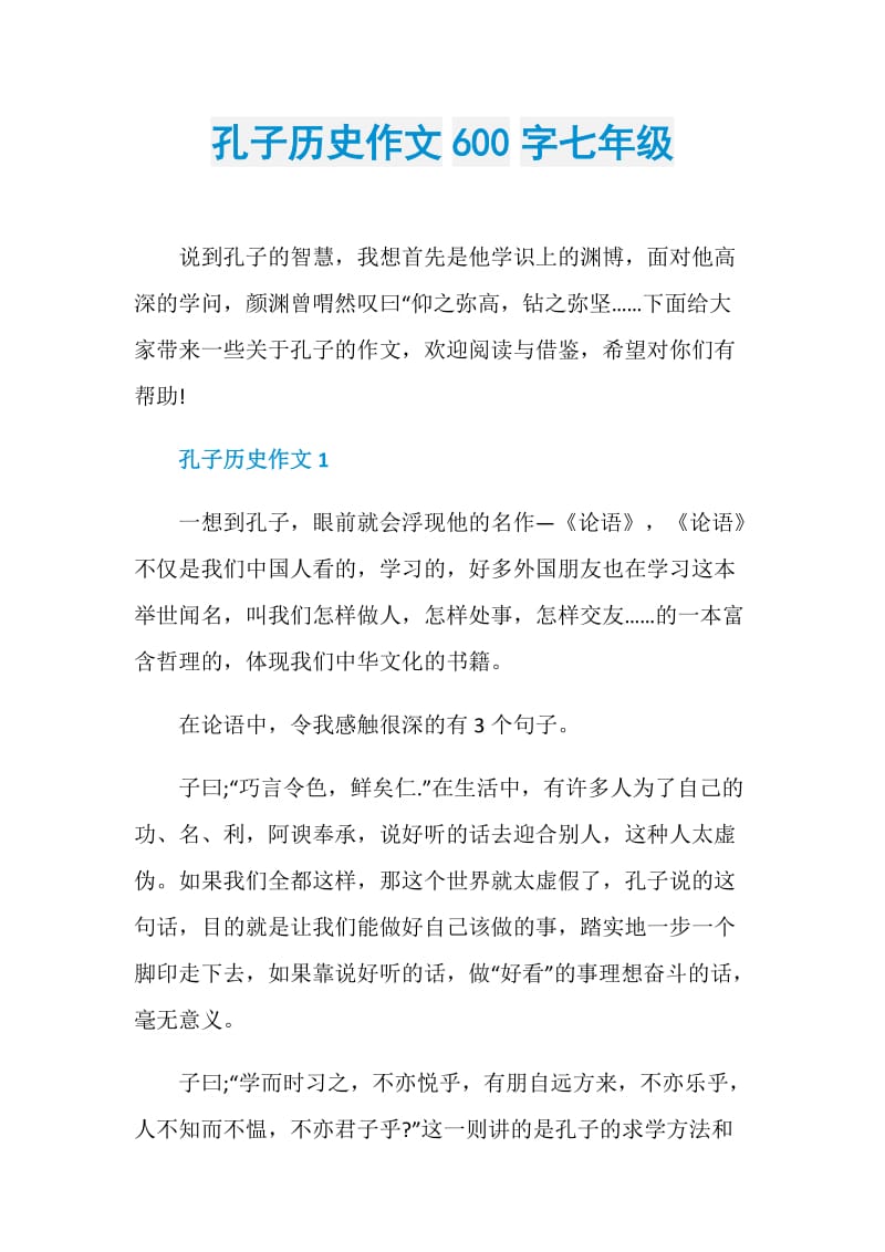 孔子历史作文600字七年级.doc_第1页