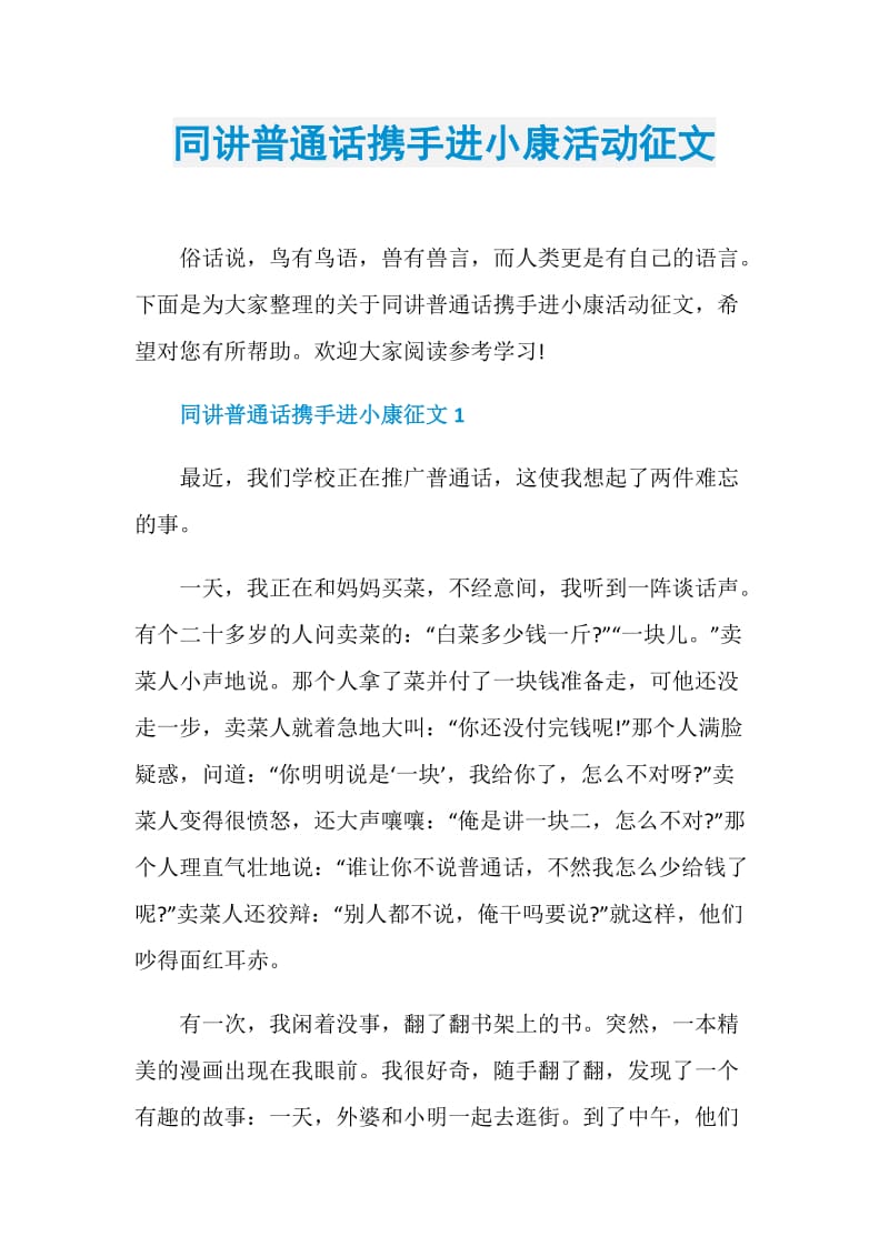 同讲普通话携手进小康活动征文.doc_第1页