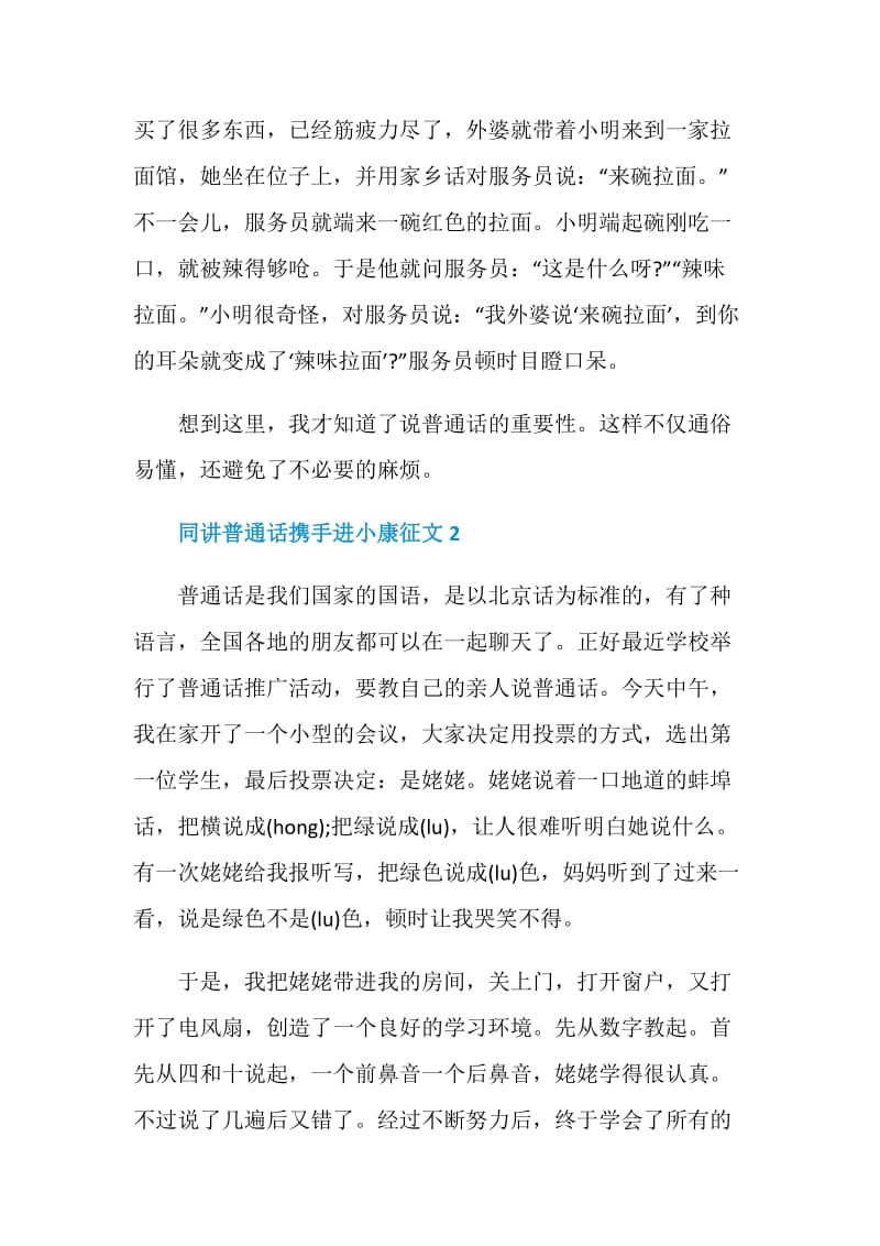 同讲普通话携手进小康活动征文.doc_第2页