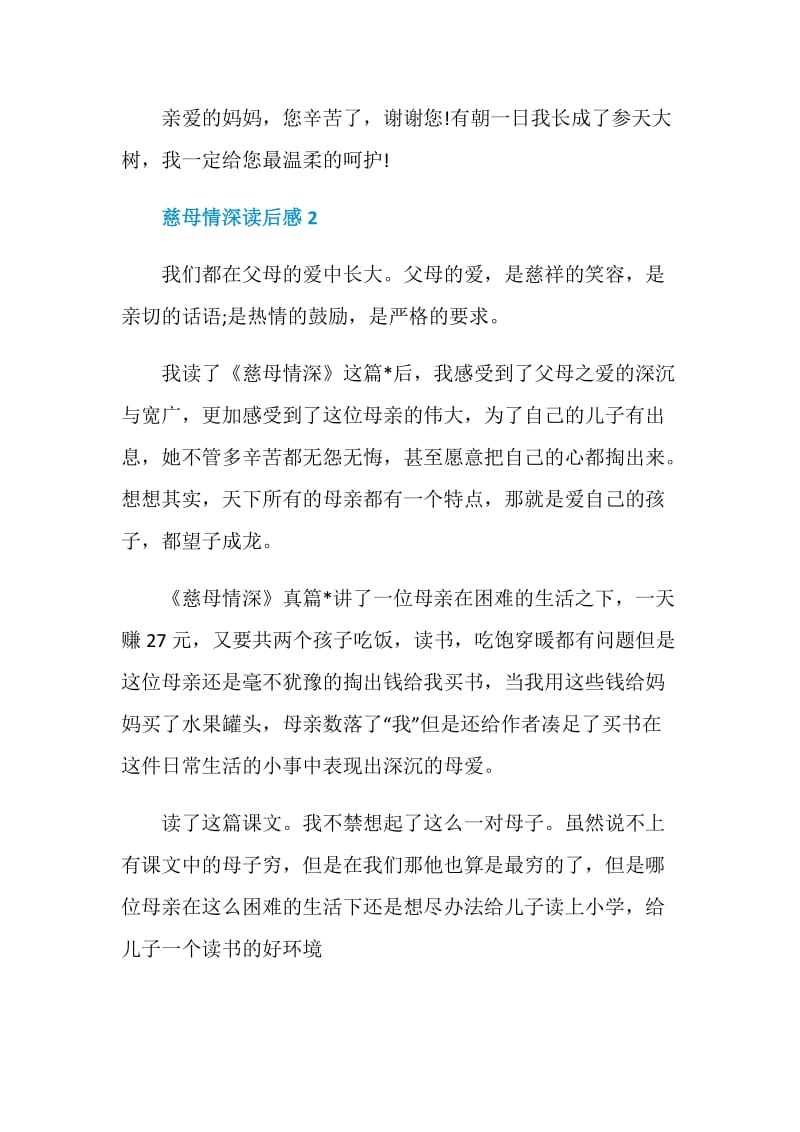 慈母情深读书笔记600字.doc_第3页