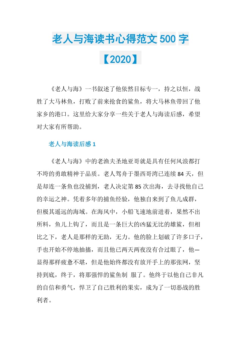 老人与海读书心得范文500字【2020】.doc_第1页