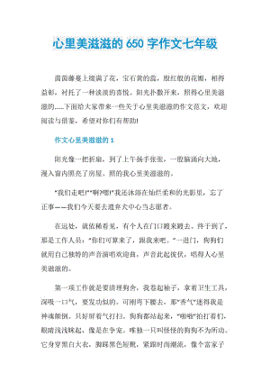 心里美滋滋的650字作文七年级.doc