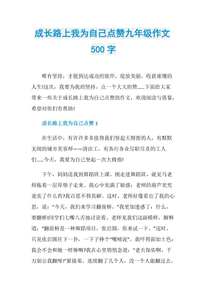 成长路上我为自己点赞九年级作文500字.doc