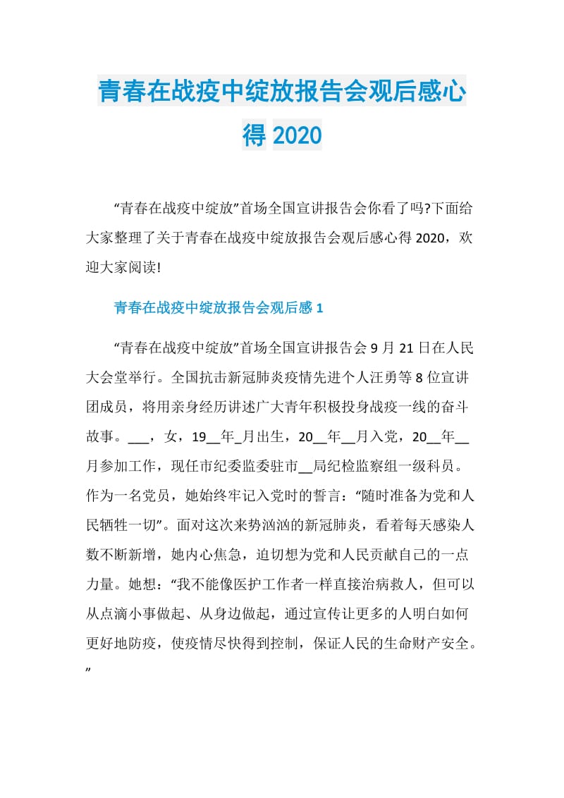 青春在战疫中绽放报告会观后感心得2020.doc_第1页