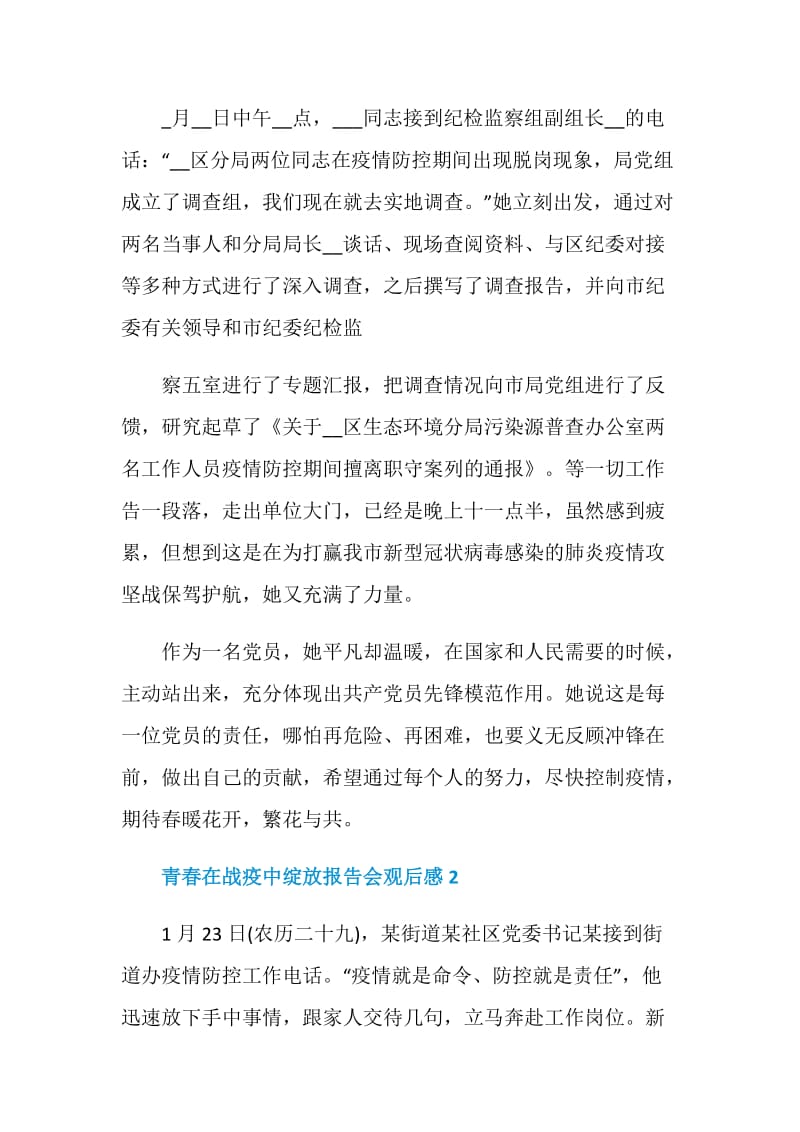 青春在战疫中绽放报告会观后感心得2020.doc_第3页