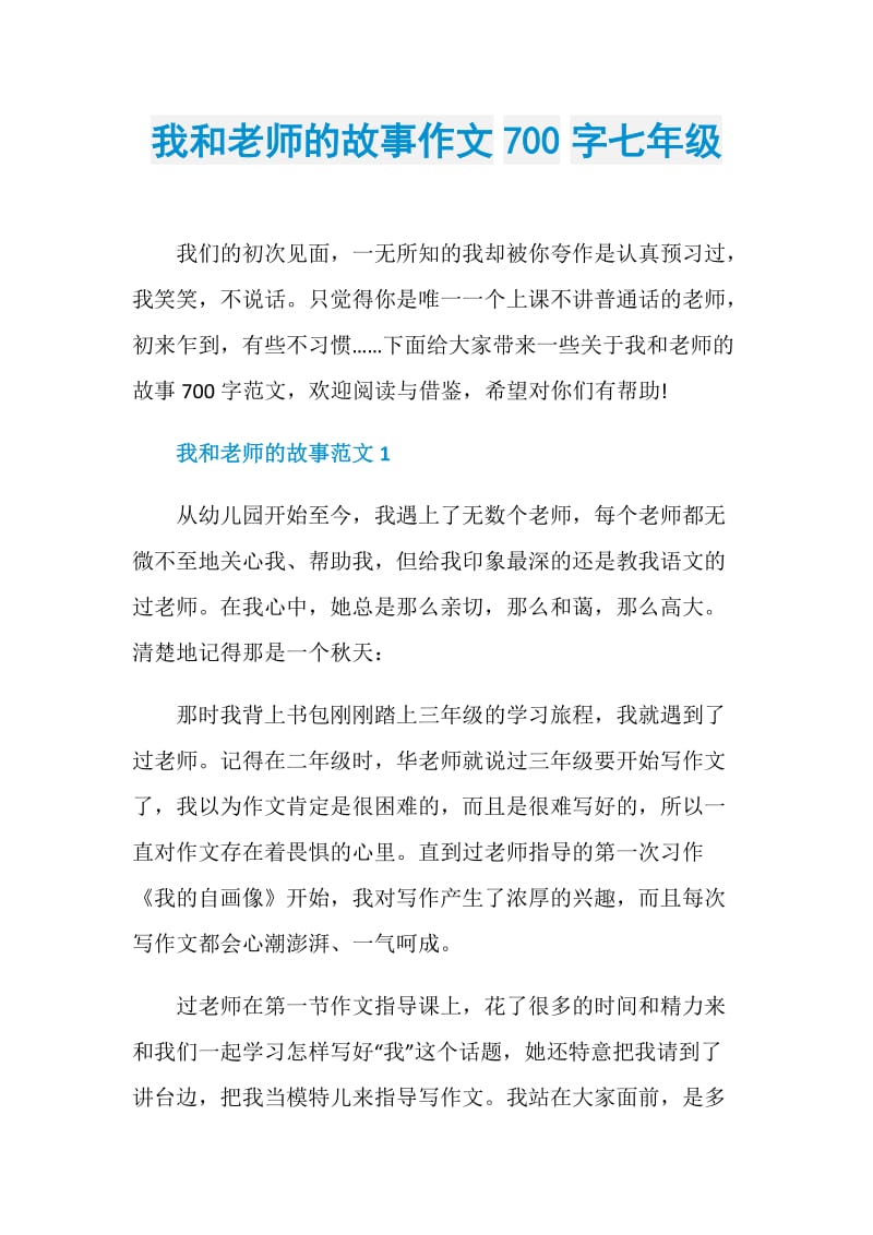 我和老师的故事作文700字七年级.doc_第1页