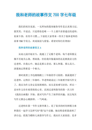 我和老师的故事作文700字七年级.doc