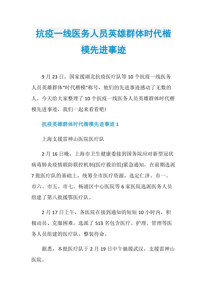 抗疫一线医务人员英雄群体时代楷模先进事迹.doc_第1页