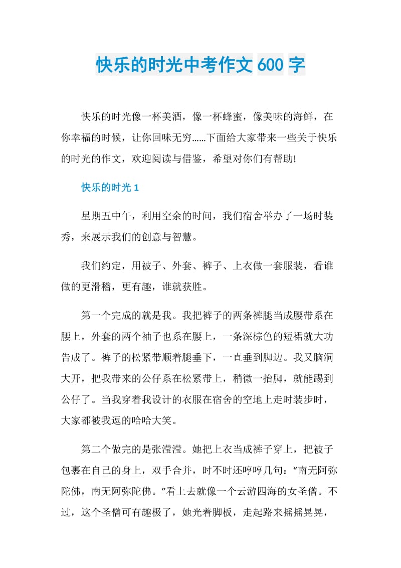 快乐的时光中考作文600字.doc_第1页